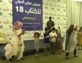 شاهد.. أطفال معرض عمان للكتاب يحتفلون على أنغام "هيا نرسم حلما"
