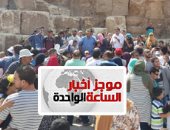 موجز أخبار1.. زاهى حواس: اكتشاف مقبرة زوجة توت عنخ آمون بوادى الملوك قريبا