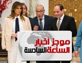 موجز أخبار 6.. ميلانيا ترامب تغادر القاهرة بعد زيارة لمصر استغرقت عدة ساعات