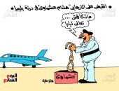 القبض على الإرهابي هشام عشماوي.. فى كاريكاتير اليوم السابع