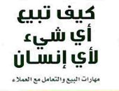 قرأت لك.. كيف تبيع أى شىء لأى إنسان؟