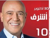 30 أكتوبر.. أشرف عبد الباقى يقدم برنامج "قهوة أشرف" على قناة "الحياة"