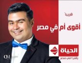 قناة الحياة تعرض أحدث برامجها "أقوى أم فى مصر" لإسلام إبراهيم