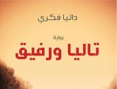 أبرز قضايا المرأة تناقشها الكاتبة داليا فكرى فى روايتها "تاليا ورفيق" عن دار كتبنا للنشر