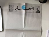 شاهد.. الحزن يخيم على صحفيى لبنان بعد صدور جريدة النهار بصفحات بيضاء