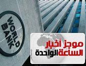 موجز أخبار 1 ظهرا.. البنك الدولى: مصر صنعت قصة نجاح بالاستثمار فى البشر