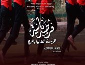 فيلم وزارة التضامن "فرصة تانية" يشارك فى مهرجان الخرطوم السينمائي