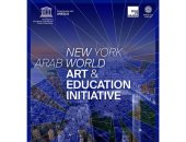 س وج كل ما تريد معرفته عن مبادرة التعليم والفن العربى فى نيويورك