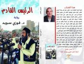 "الرئيس القادم" رواية ترصد مجتمع القبائل العربية فى مصر