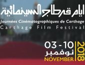 مؤتمر صحفى لمهرجان أيام قرطاج السينمائية وإعلان تفاصيل دورته الـ 29