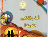 للأطفال.. صدور كتاب "أمام قاضى المدينة" لـ محمد عاشور هاشم