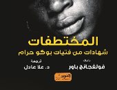 كتاب جديد يوثق شهادات من فتيات بوكو حرام المختطفات