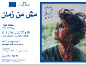 "مش من زمان" سيرة ذاتية مغناة بمهرجان المسرح الأوروبى فى لبنان