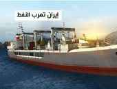 فيديو.. إيران تتهرب من العقوبات الأمريكية على صادرات النفط بـ"سفن الشبح"