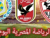 الرياضة المصرية فى يوم.. 3 مواجهات مثيرة فى الجولة الـ 11 للدورى.. سموحة يواجه الحرس والاسماعيلى يتحدى بيراميدز.. إنبى يستدرج الداخلية والأهلى يلتقى فاب الكاميرونى فى اليد.. وانطلاق الجائزة الكبرى للتايكوندو 