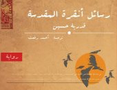 مركز المحروسة يصدر "رسائل أنقرة المقدسة" للأميرة قدرية حسين