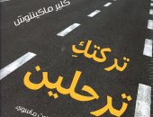 المركز الثقافى العربى تصدر الطبعة العربية لـ"تركتك ترحلين" لـ كلير ماكينتوش
