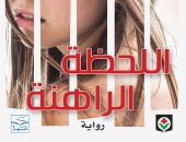 المركز الثقافى العربى يصدر الطبعة العربية لـكتاب "اللحظة الراهنة" لـ جيوم ميسو