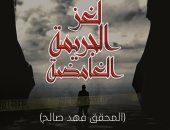 "لغز الجريمة الغامضة".. رواية سعودية على خطى أجاثا كريستى وشارلوك هولمز