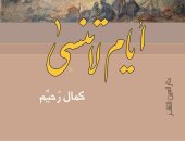 "أيام لا تنسى".. رواية لـ كمال رحيم تدور فى الريف وتستعيد ثورة 1952
