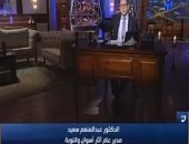 السفير محمد عرابى ضيف عمرو عبد الحميد بـ"رأى عام".. الليلة