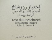 "اختبار رورشاخ".. دارسة بحثية حول أكثر الاختبارات النفسية انتشارا فى العالم