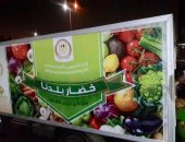 التموين تطلق مبادرة "خضار بلدنا" لتوفير الخضر والفاكهة بالمجمعات الاستهلاكية