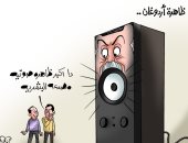 أردوغان ظاهرة صوتية فى كاريكاتير "اليوم السابع"