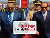 موجز الساعة 1.. السيسي والبشير يبحثان مشروعات اقتصادية بين مصر والسودان