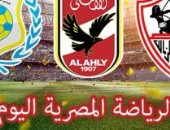 الرياضة المصرية فى يوم..الزمالك يواجه الاتحاد على شط الإسكندرية ..إنبى يخشى مفاجأت المنصورة..الاجتماع الأمنى لمباراة الترجى..الأهلى يختتم استعداداته لمواجهة الوصل ..انطلاق البطولة العربية للكرة الطائرة 