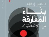 مناقشة كتاب "بناء المفارقة فى البلاغة العربية" لـ نانسى إبراهيم فى "بتانة"