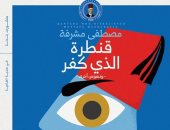 100 رواية مصرية.. "قنطرة الذى كفر" دراما الحياة الشعبية فى ثورة 19 بالعامية