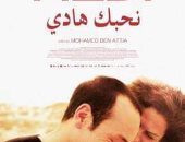 اليوم.. عرض الفيلم التونسى "نحبك هادى" فى جمعية الفيلم