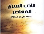 صدور كتاب "الأدب العبرى المعاصر شاهد على قبر السلام"  لأحمد فؤاد أنور