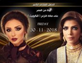حفلة غنائية تجمع أصالة و أنغام فى الكويت.. تعرف على موعدها 