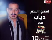 دياب ضيف ثانى حلقات "شريط كوكتيل" مع هشام عباس على قناة الحياة