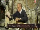 "كل يوم" يلتقى شيخ صناع البراويز بالإسكندرية.. فيديو