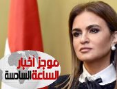 موجز6.. وزيرة الاستثمار: مصر الأكثر جذبا للاستثمار فى أفريقيا