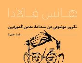 لأول مرة باللغة العربية.. الكرمة تقدم ترجمة "سعادة مدمن المورفين" لـ هانس فالادا