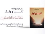 مؤازرة النساء لبعضهن أبرز ما رصدته رواية "تاليا ورفيق".. الكاتبة: نتشارك أوجاعهن الخميس المقبل