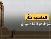 شاهد في دقيقة.. الداخلية تثأر لشهداء دير الأنبا صموئيل بالمنيا