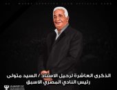 المصرى يحيى ذكرى وفاة سيد متولى العاشرة