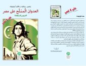 "العدوان المسلح على مصر" كتاب جديد عن المؤسسة المصرية الروسية للثقافة