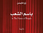 ترجمة عربية لرواية "باسم الشعب" أو In The Name of People باعت 1.2 مليون نسخة