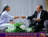 نص حوار الرئيس مع الإعلامية الشابة زوريال إدوالى.. السيسى: المصريون هم الحكاية الكبيرة مش أى حد تانى.. ويؤكد:إرادتهم سبب نجاح البلاد.. ومعندناش مسلم ومسيحى.. وسنصدر التعايش للعالم.. وواقعنا محل تقدير جميع الدول