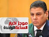 موجز أخبار الساعة 1 ظهرا .. إدراج 164 قياديا بالجماعة الإسلامية على قوائم الإرهاب