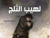 صدور المجموعة القصصية "لهيب الثلج" لـ المغربى حسن شوتام