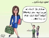 نبل أخلاق وزيرة الهجرة في كاريكاتير "اليوم السابع"