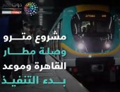 شاهد في دقيقة.. مشروع مترو وصلة مطار القاهرة وموعد بدء التنفيذ