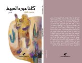 صلاح السروى: المجموعة القصصية "كلنا عبده العبيط" صرخة ومحاولة لبناء الفن